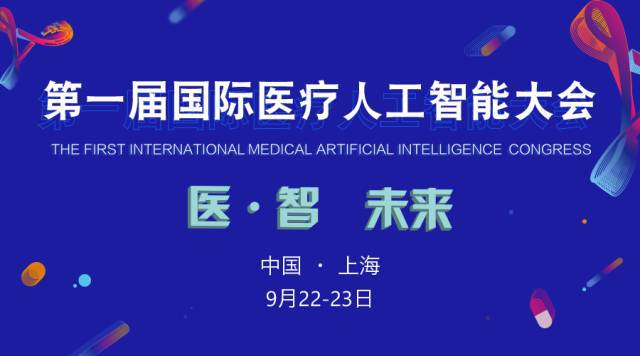 2017首屆國際醫(yī)療人工智能大會 嘉賓及議程全覽，聚焦人工智能公共服務(wù)與技術(shù)咨詢